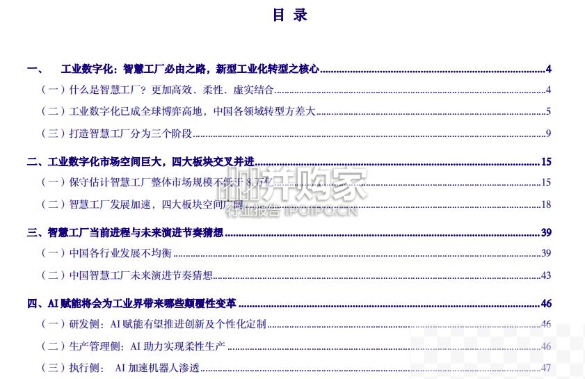 数字经济报告：数字赋能工业，智慧工厂市场（52页）