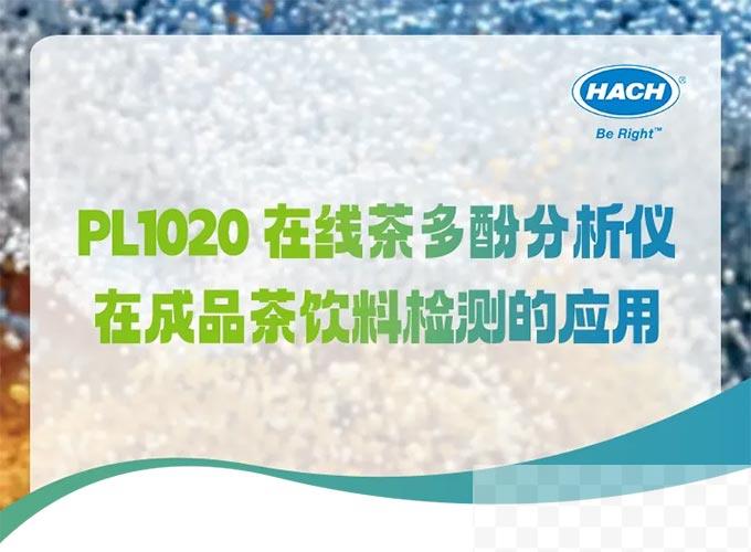 PL1020 在线茶多酚分析仪在成品茶饮料检测的应用